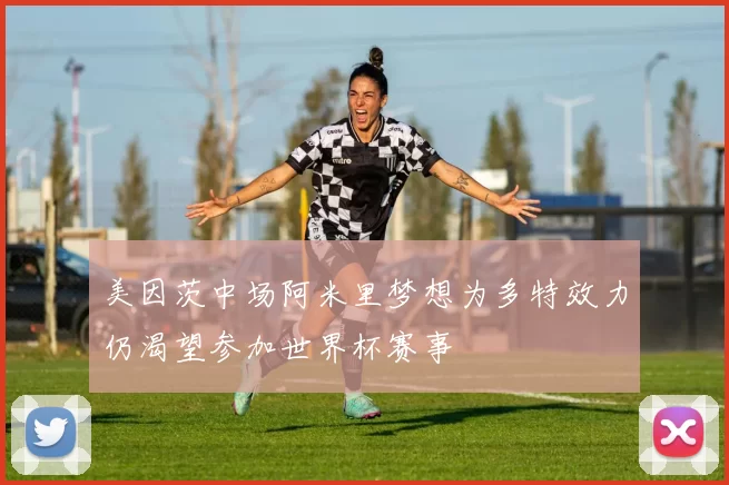 美因茨中场阿米里梦想为多特效力仍渴望参加世界杯赛事