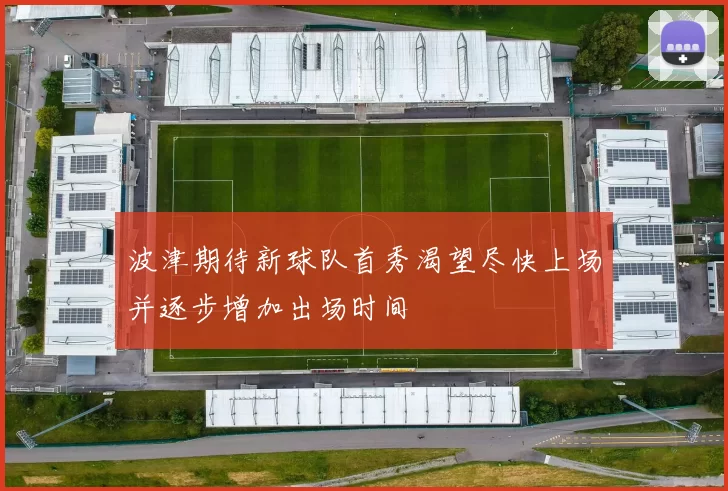 波津期待新球队首秀渴望尽快上场并逐步增加出场时间
