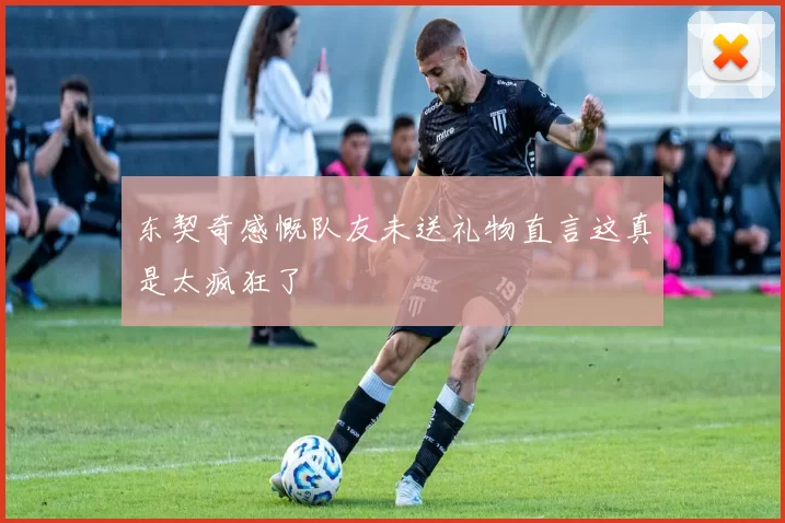 东契奇感慨队友未送礼物直言这真是太疯狂了