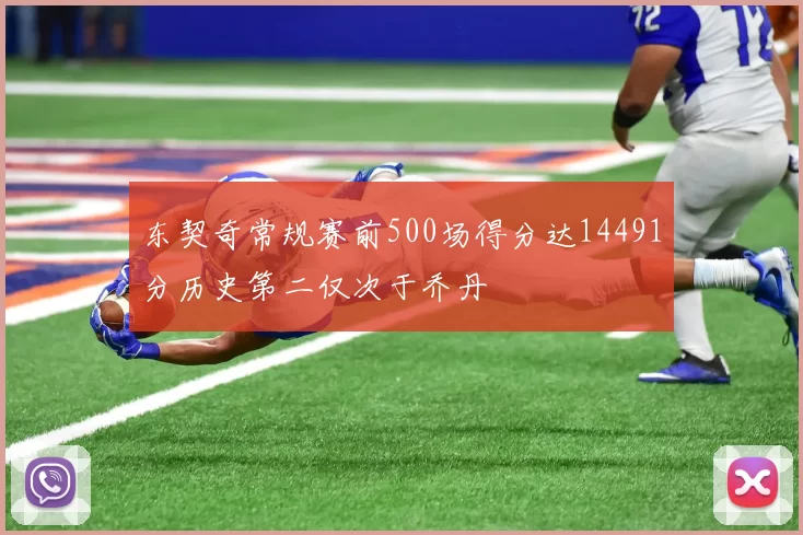 东契奇常规赛前500场得分达14491分历史第二仅次于乔丹